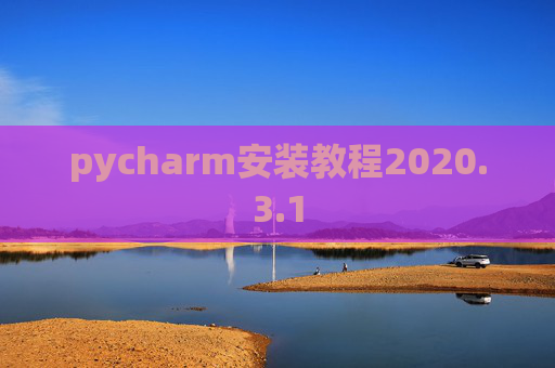 pycharm安装教程2020.3.1